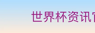 世界杯资讯官方网站 Logo